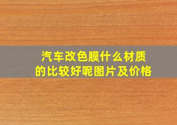 汽车改色膜什么材质的比较好呢图片及价格