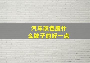 汽车改色膜什么牌子的好一点