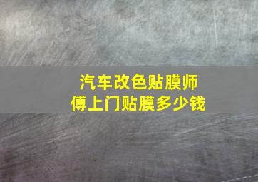 汽车改色贴膜师傅上门贴膜多少钱