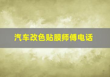 汽车改色贴膜师傅电话