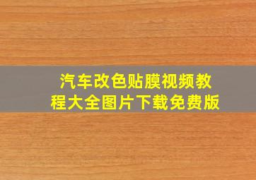 汽车改色贴膜视频教程大全图片下载免费版