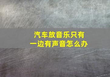 汽车放音乐只有一边有声音怎么办