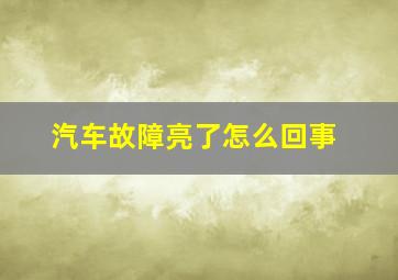 汽车故障亮了怎么回事