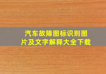 汽车故障图标识别图片及文字解释大全下载