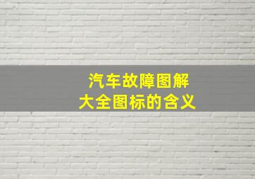 汽车故障图解大全图标的含义