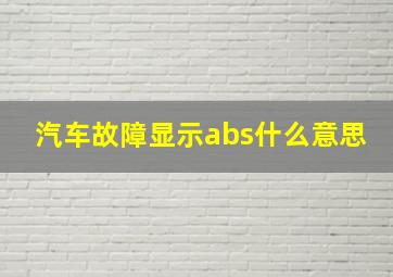 汽车故障显示abs什么意思