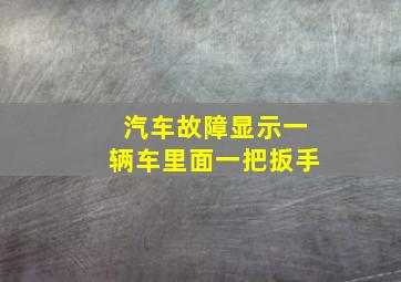 汽车故障显示一辆车里面一把扳手