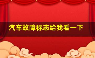 汽车故障标志给我看一下