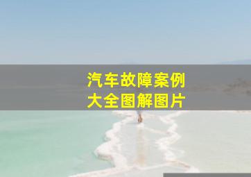 汽车故障案例大全图解图片