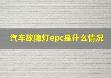 汽车故障灯epc是什么情况