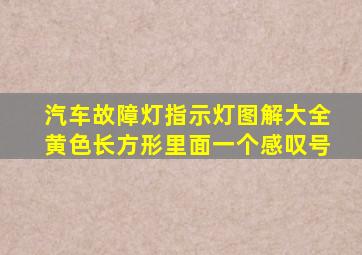 汽车故障灯指示灯图解大全黄色长方形里面一个感叹号