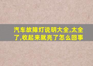 汽车故障灯说明大全,太全了,收起来就亮了怎么回事