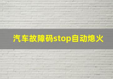 汽车故障码stop自动熄火