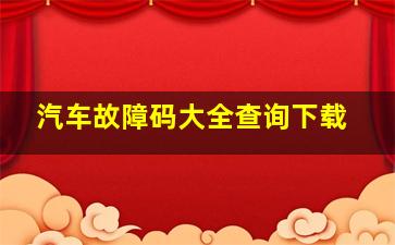 汽车故障码大全查询下载