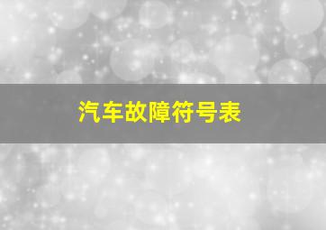 汽车故障符号表