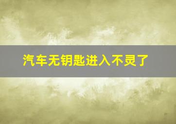 汽车无钥匙进入不灵了