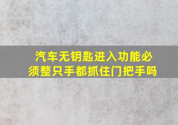 汽车无钥匙进入功能必须整只手都抓住门把手吗