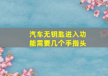 汽车无钥匙进入功能需要几个手指头