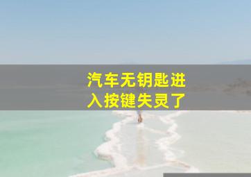 汽车无钥匙进入按键失灵了