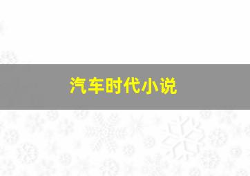 汽车时代小说