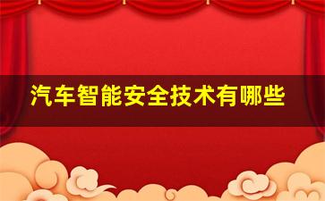 汽车智能安全技术有哪些