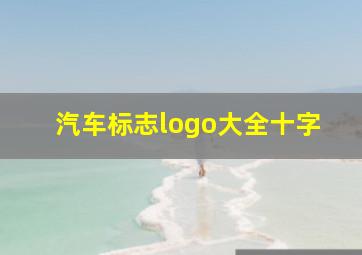 汽车标志logo大全十字