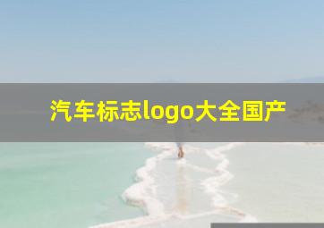 汽车标志logo大全国产