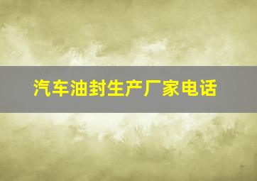 汽车油封生产厂家电话