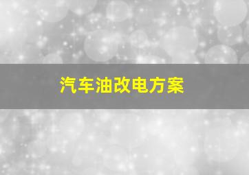 汽车油改电方案