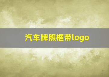 汽车牌照框带logo