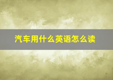 汽车用什么英语怎么读