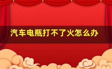 汽车电瓶打不了火怎么办