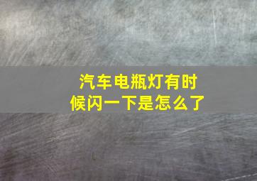 汽车电瓶灯有时候闪一下是怎么了