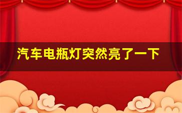 汽车电瓶灯突然亮了一下