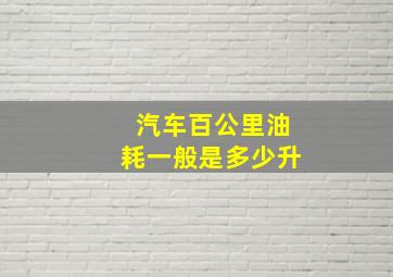 汽车百公里油耗一般是多少升