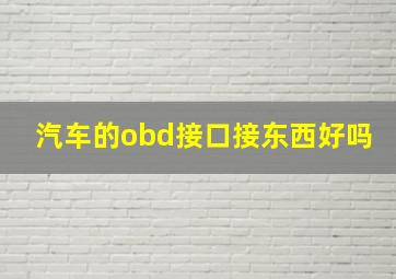 汽车的obd接口接东西好吗