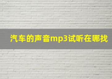 汽车的声音mp3试听在哪找