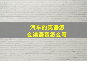 汽车的英语怎么读语音怎么写