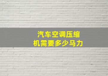 汽车空调压缩机需要多少马力