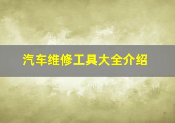 汽车维修工具大全介绍