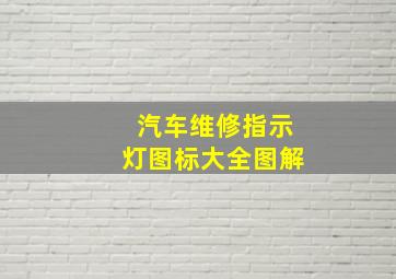 汽车维修指示灯图标大全图解