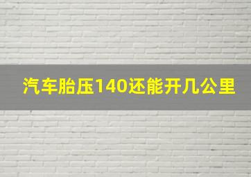 汽车胎压140还能开几公里