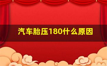 汽车胎压180什么原因