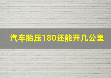 汽车胎压180还能开几公里