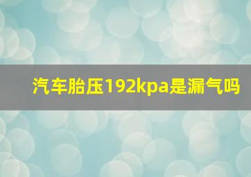 汽车胎压192kpa是漏气吗