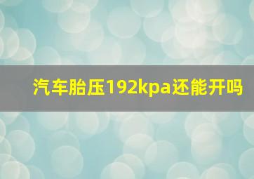 汽车胎压192kpa还能开吗