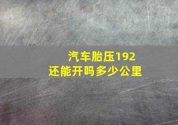 汽车胎压192还能开吗多少公里