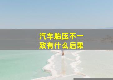 汽车胎压不一致有什么后果