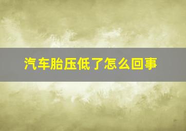 汽车胎压低了怎么回事