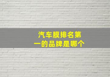 汽车膜排名第一的品牌是哪个